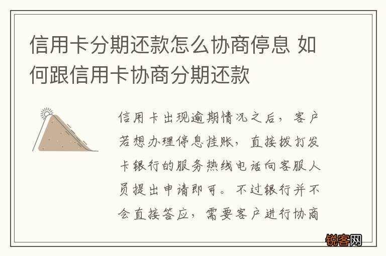 信用卡分期还款怎么协商停息 如何跟信用卡协商分期还款