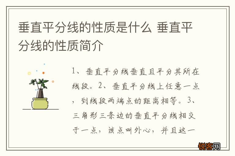 垂直平分线的性质是什么 垂直平分线的性质简介