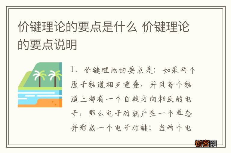 价键理论的要点是什么 价键理论的要点说明