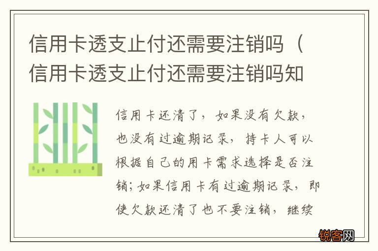 信用卡透支止付还需要注销吗知乎 信用卡透支止付还需要注销吗