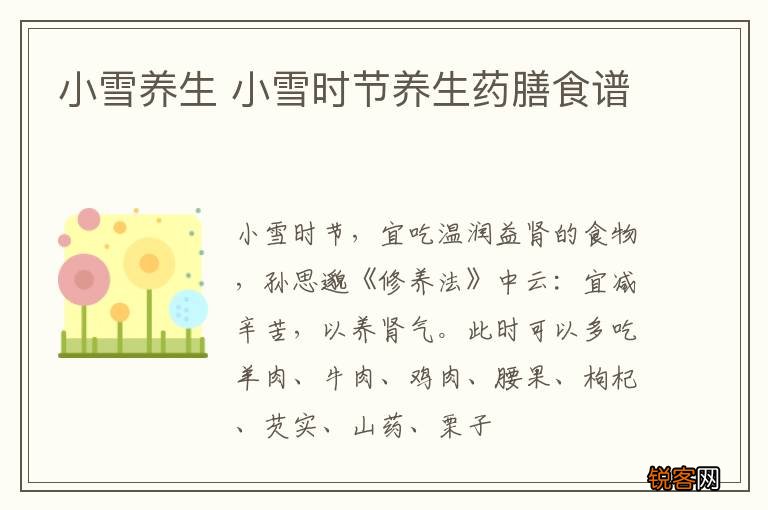 小雪养生 小雪时节养生药膳食谱