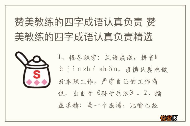 赞美教练的四字成语认真负责 赞美教练的四字成语认真负责精选