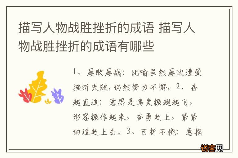 描写人物战胜挫折的成语 描写人物战胜挫折的成语有哪些