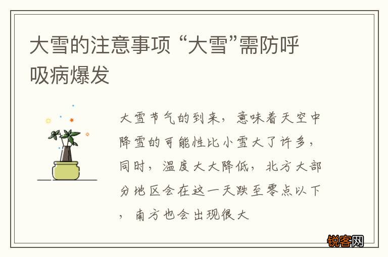 大雪的注意事项 “大雪”需防呼吸病爆发