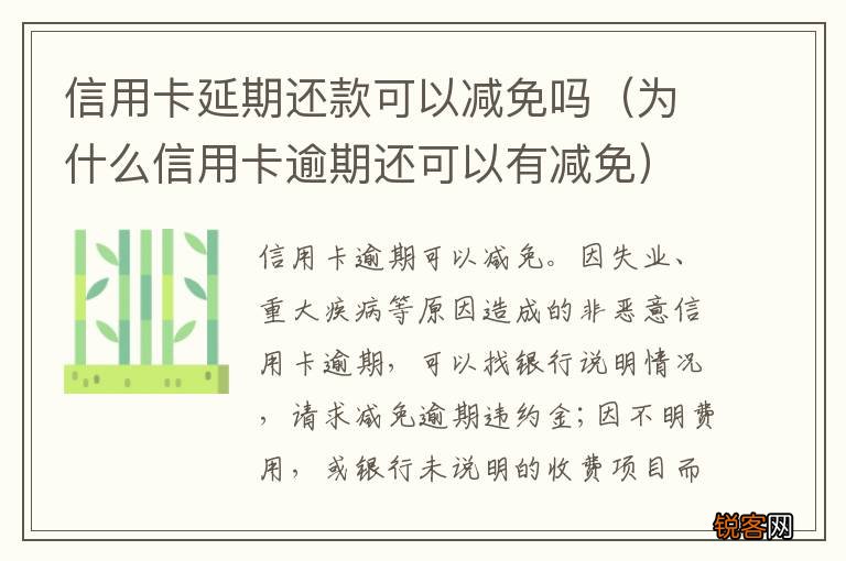 为什么信用卡逾期还可以有减免 信用卡延期还款可以减免吗