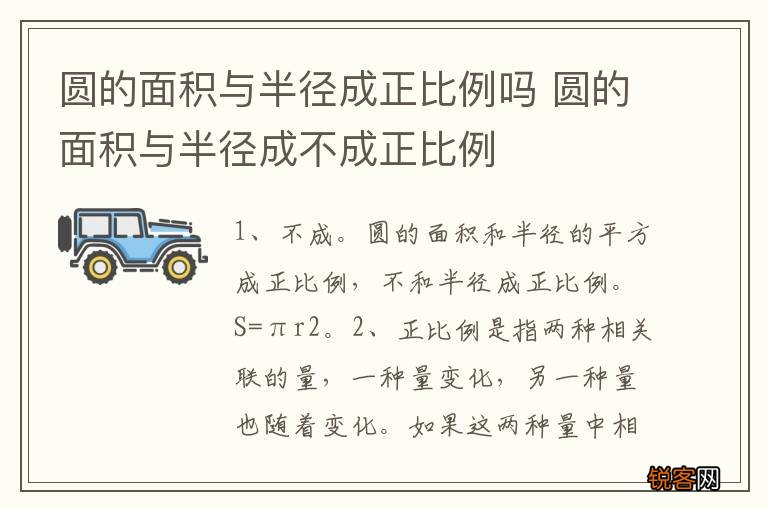 圆的面积与半径成正比例吗 圆的面积与半径成不成正比例