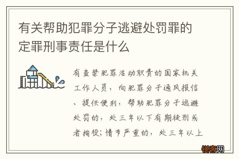 有关帮助犯罪分子逃避处罚罪的定罪刑事责任是什么