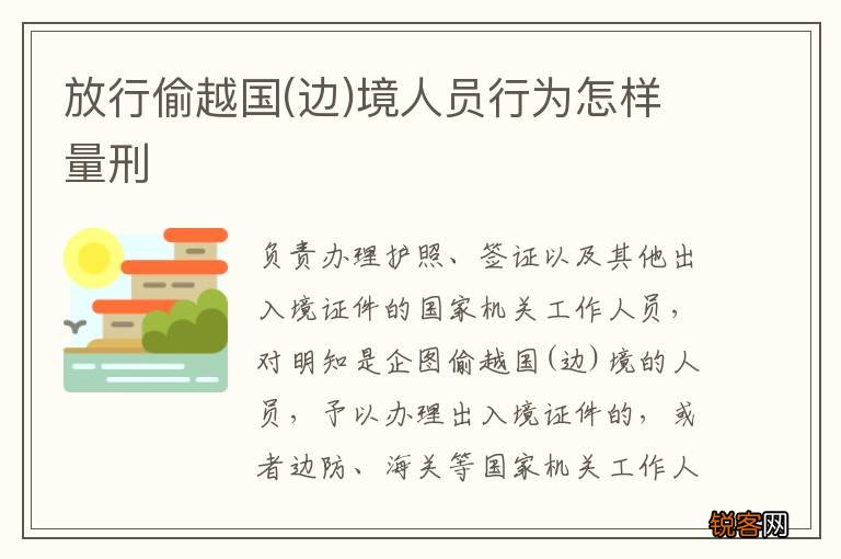 边 放行偷越国境人员行为怎样量刑