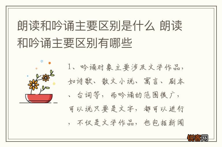 朗读和吟诵主要区别是什么 朗读和吟诵主要区别有哪些