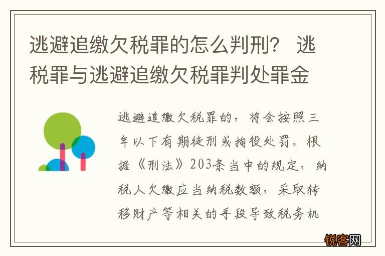 逃避追缴欠税罪的怎么判刑？ 逃税罪与逃避追缴欠税罪判处罪金后 还缴税款吗