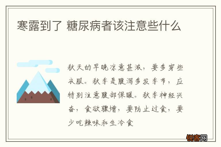 寒露到了 糖尿病者该注意些什么