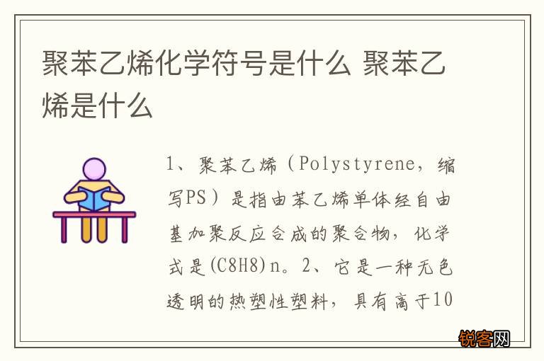 聚苯乙烯化学符号是什么 聚苯乙烯是什么