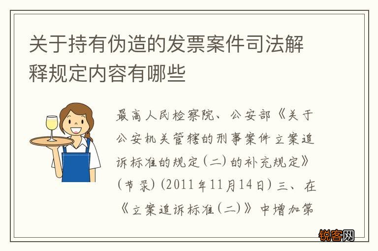 关于持有伪造的发票案件司法解释规定内容有哪些