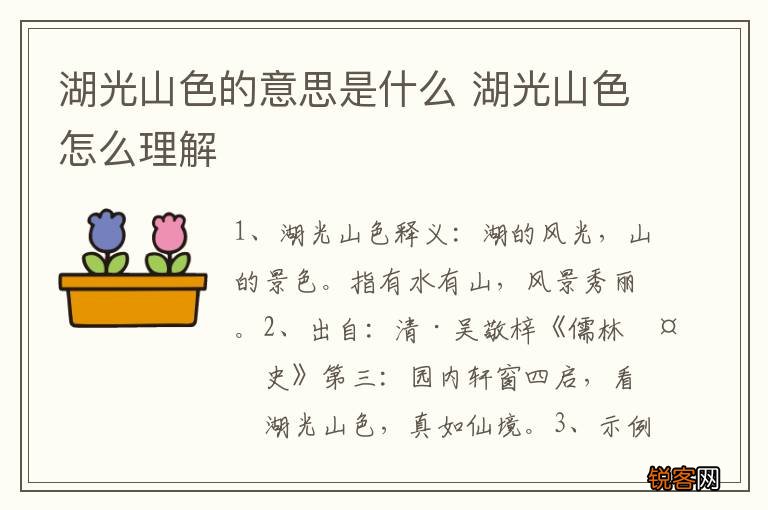湖光山色的意思是什么 湖光山色怎么理解