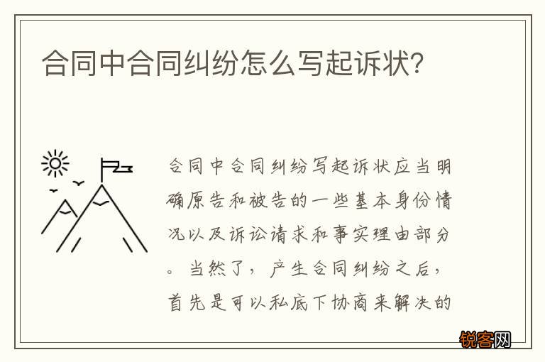 合同中合同纠纷怎么写起诉状？