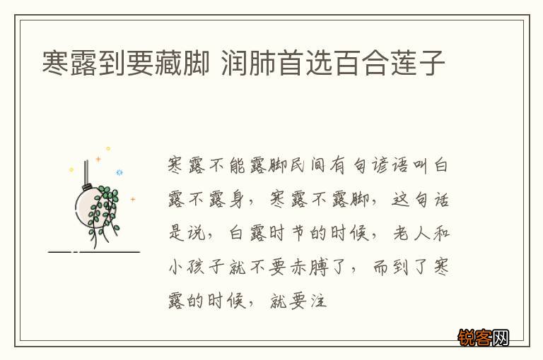 寒露到要藏脚 润肺首选百合莲子