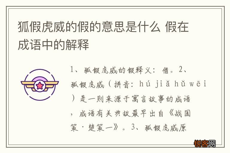 狐假虎威的假的意思是什么 假在成语中的解释