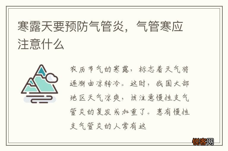 寒露天要预防气管炎，气管寒应注意什么