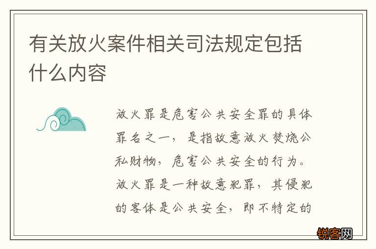 有关放火案件相关司法规定包括什么内容