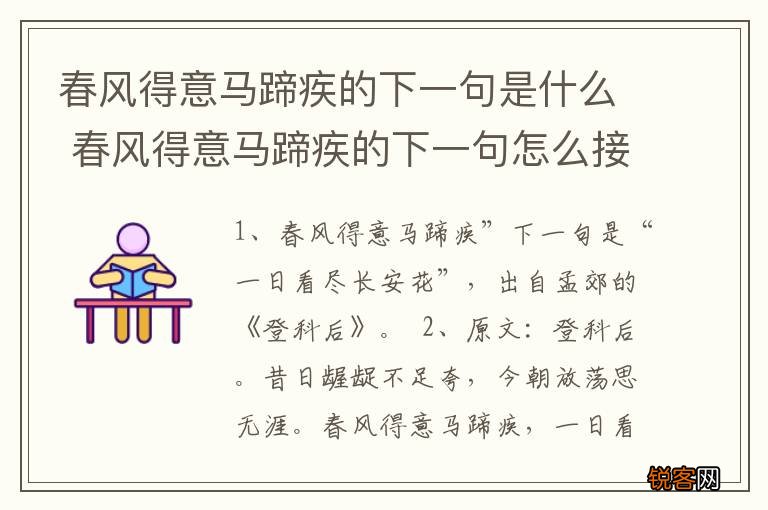 春风得意马蹄疾的下一句是什么 春风得意马蹄疾的下一句怎么接