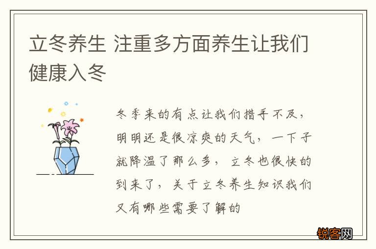 立冬养生 注重多方面养生让我们健康入冬