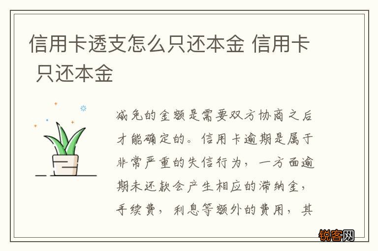 信用卡透支怎么只还本金 信用卡 只还本金