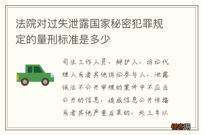 法院对过失泄露国家秘密犯罪规定的量刑标准是多少