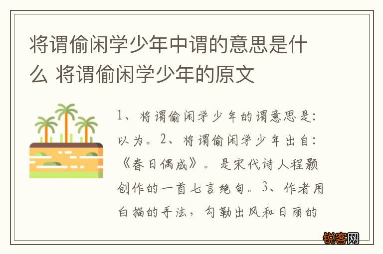 将谓偷闲学少年中谓的意思是什么 将谓偷闲学少年的原文