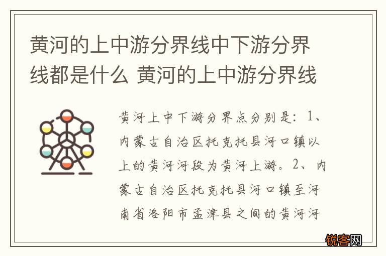 黄河的上中游分界线中下游分界线都是什么 黄河的上中游分界线中下游分界线介绍
