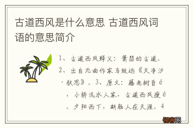 古道西风是什么意思 古道西风词语的意思简介