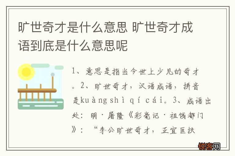 旷世奇才是什么意思 旷世奇才成语到底是什么意思呢