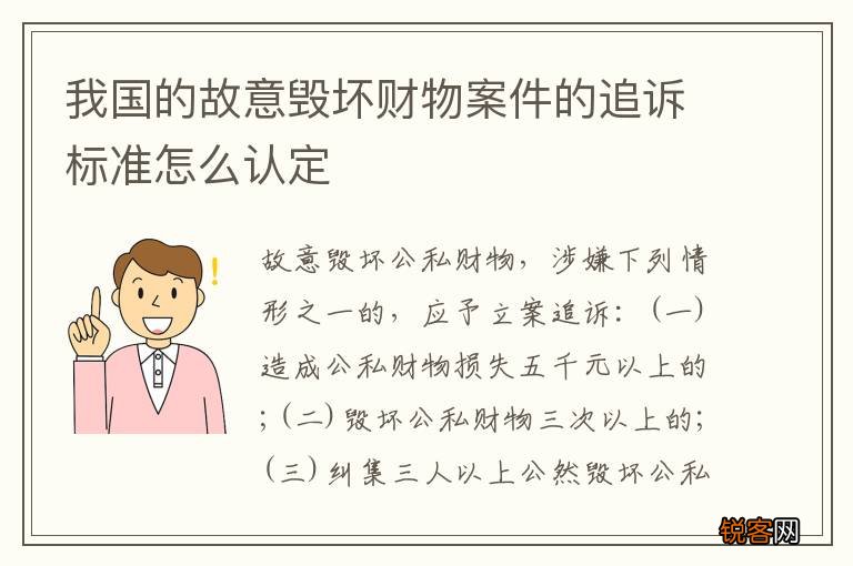 我国的故意毁坏财物案件的追诉标准怎么认定