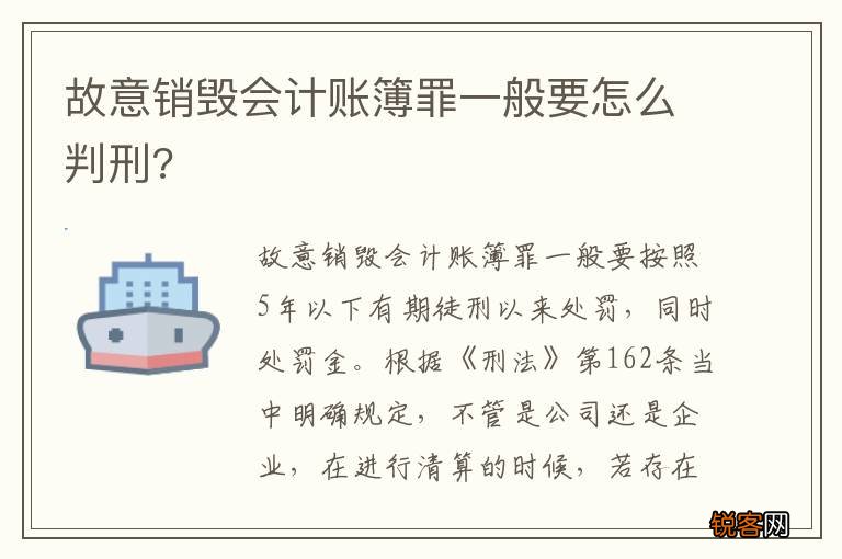 故意销毁会计账簿罪一般要怎么判刑?