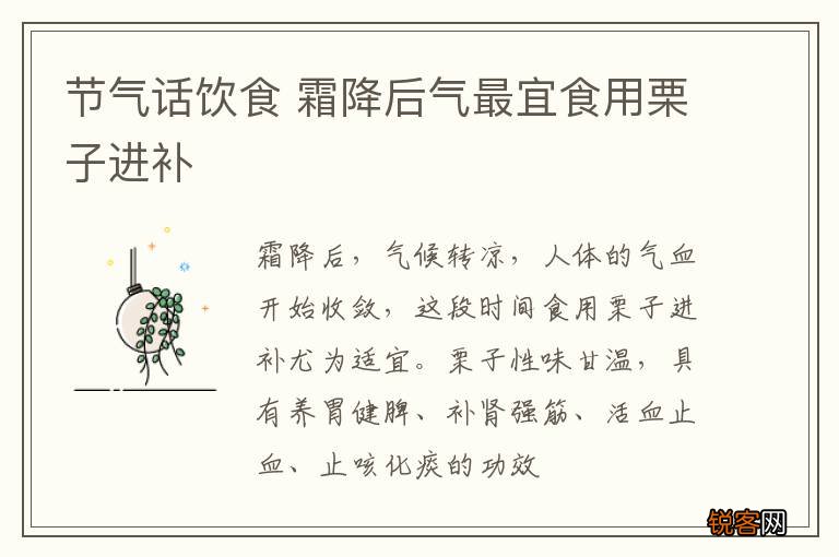 节气话饮食 霜降后气最宜食用栗子进补