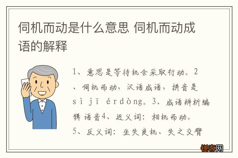 伺机而动是什么意思 伺机而动成语的解释