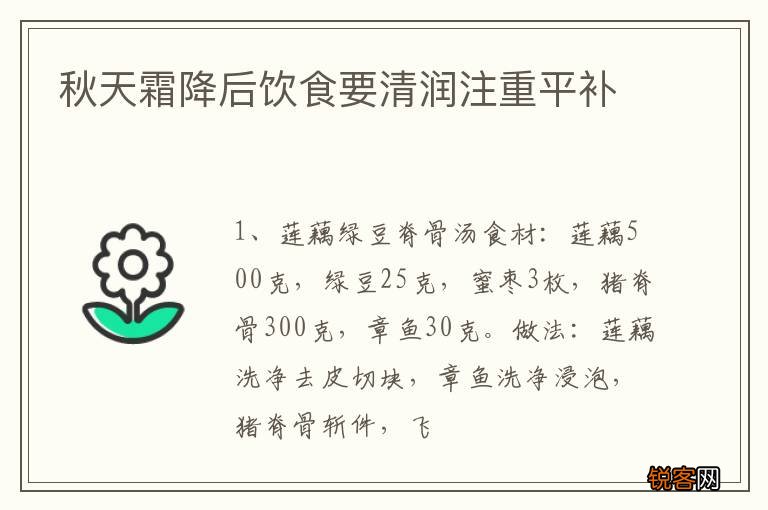 秋天霜降后饮食要清润注重平补