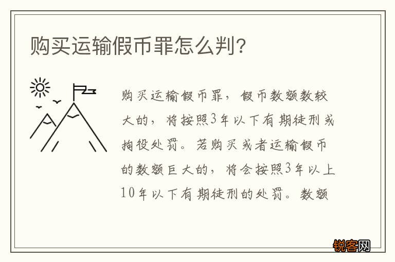 购买运输假币罪怎么判?