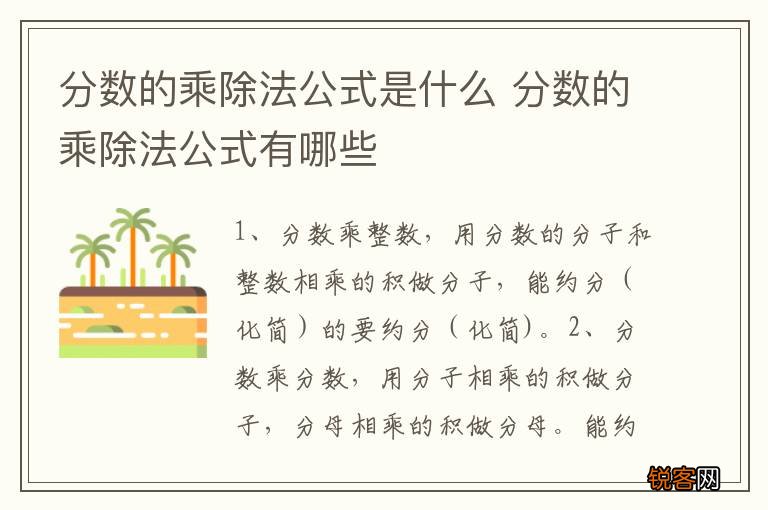 分数的乘除法公式是什么 分数的乘除法公式有哪些