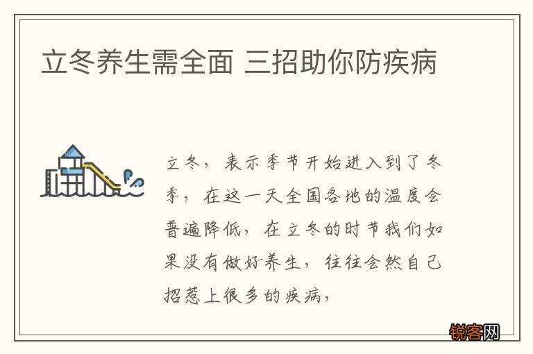 立冬养生需全面 三招助你防疾病