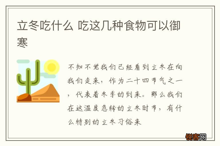 立冬吃什么 吃这几种食物可以御寒