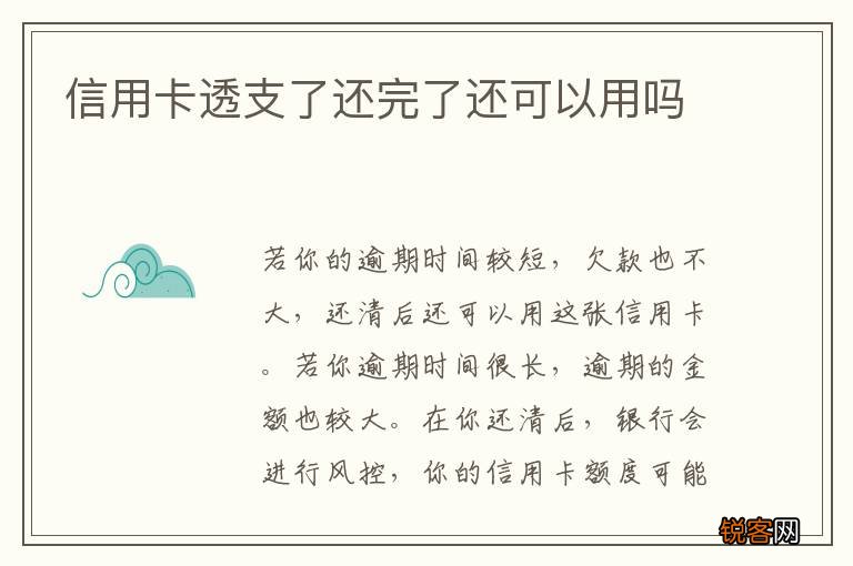 信用卡透支了还完了还可以用吗