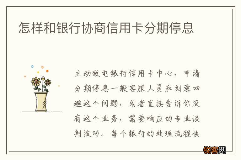 怎样和银行协商信用卡分期停息