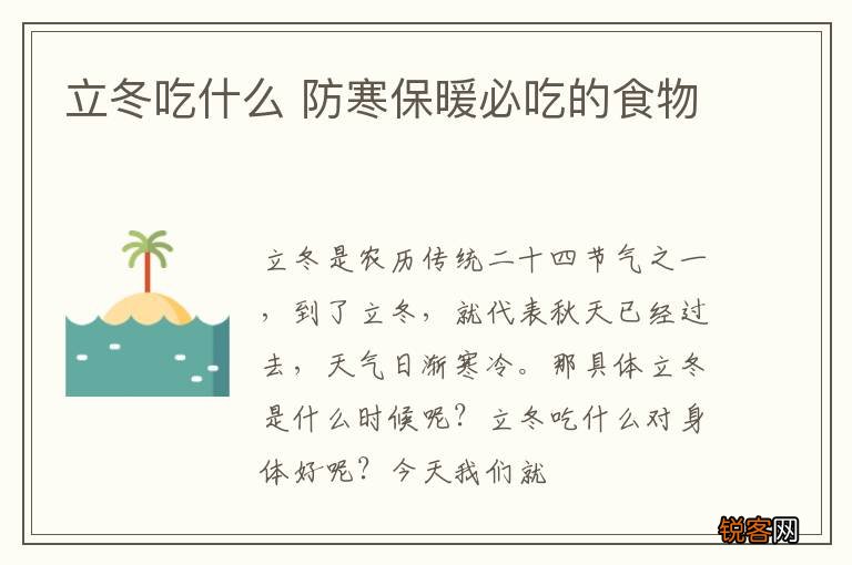 立冬吃什么 防寒保暖必吃的食物