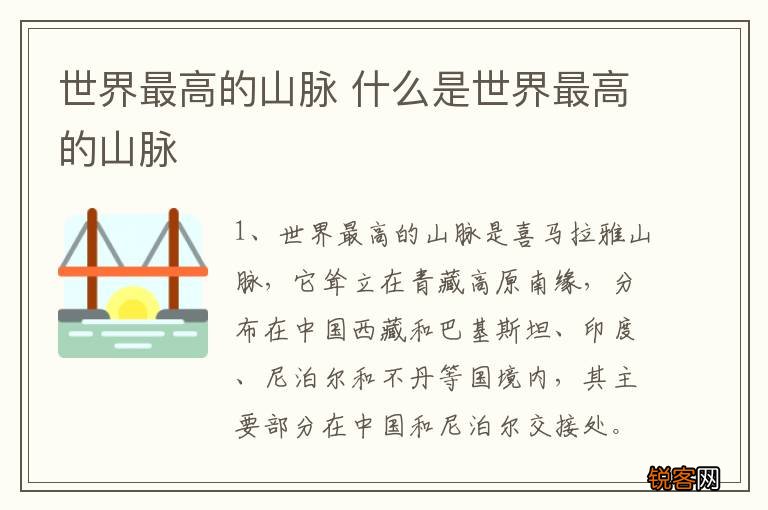 世界最高的山脉 什么是世界最高的山脉