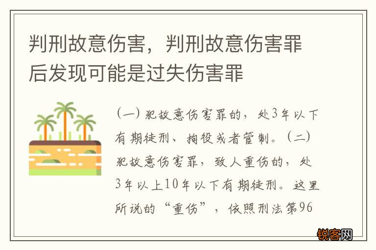 判刑故意伤害，判刑故意伤害罪后发现可能是过失伤害罪