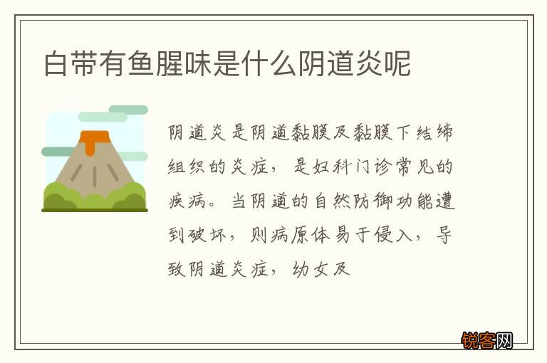 白带有鱼腥味是什么阴道炎呢