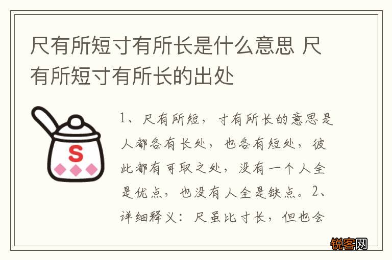 尺有所短寸有所长是什么意思 尺有所短寸有所长的出处