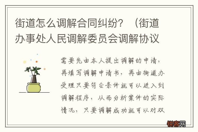 街道办事处人民调解委员会调解协议书 街道怎么调解合同纠纷？