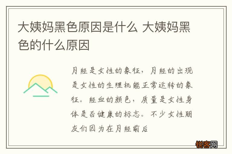 大姨妈黑色原因是什么 大姨妈黑色的什么原因