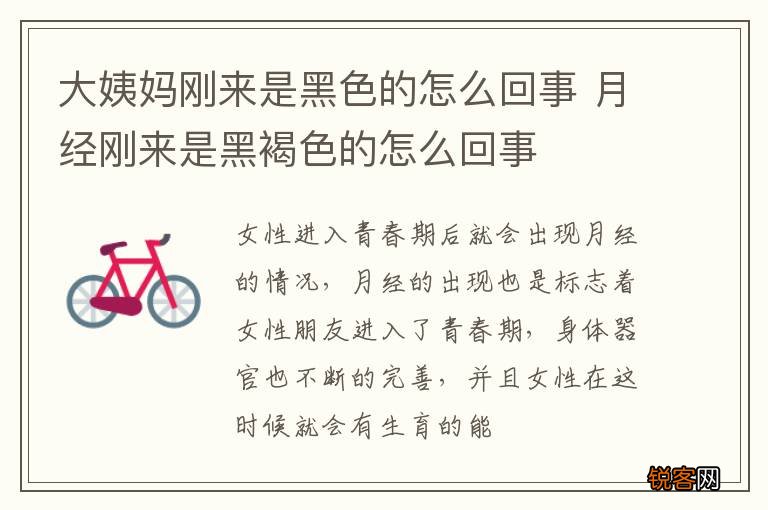 大姨妈刚来是黑色的怎么回事 月经刚来是黑褐色的怎么回事